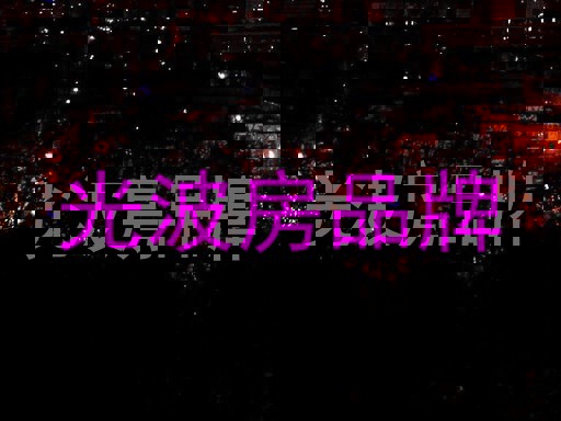 光波房品牌