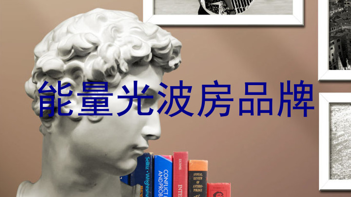能量光波房品牌