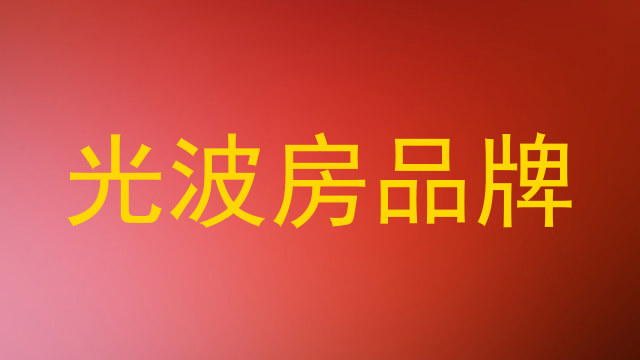 光波房品牌