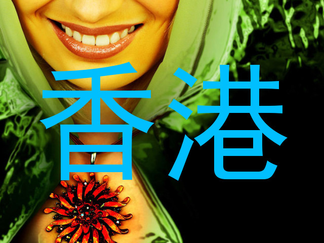 香港