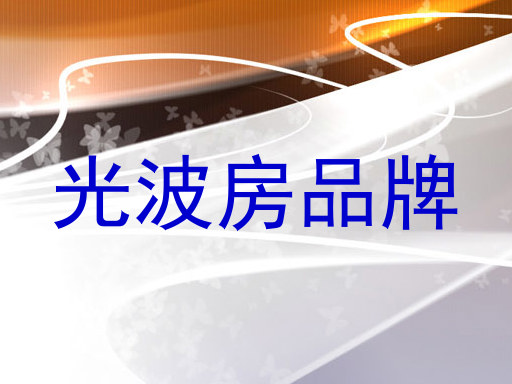 光波房品牌