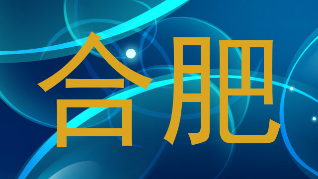 合肥