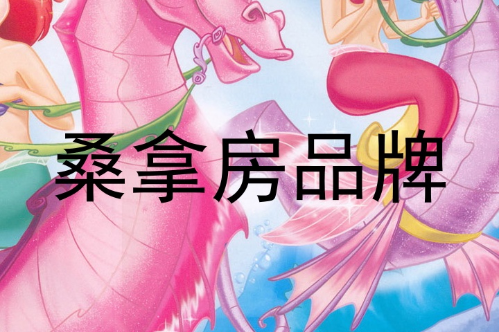 桑拿房品牌