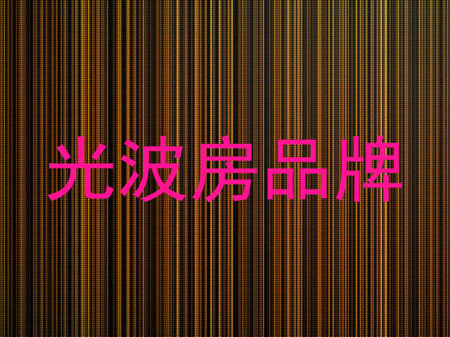 光波房品牌