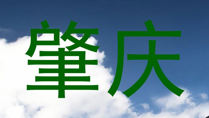 肇庆