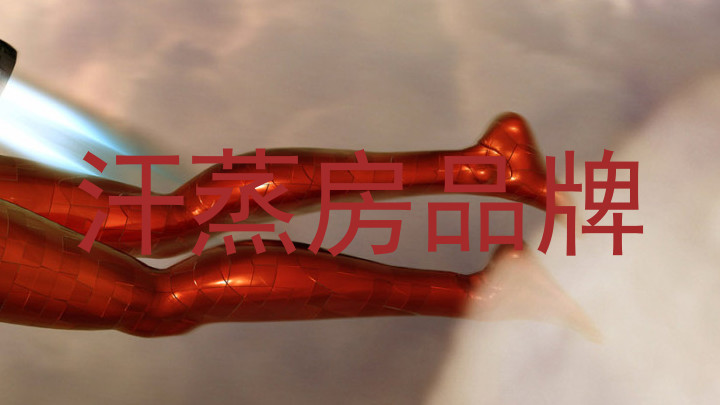 汗蒸房品牌