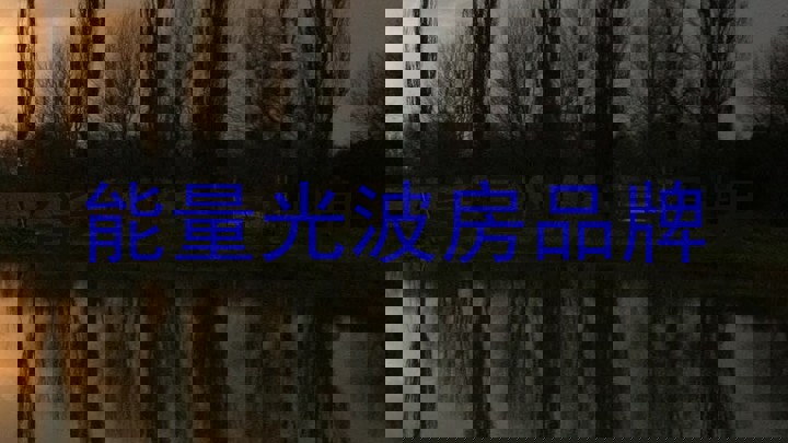能量光波房品牌