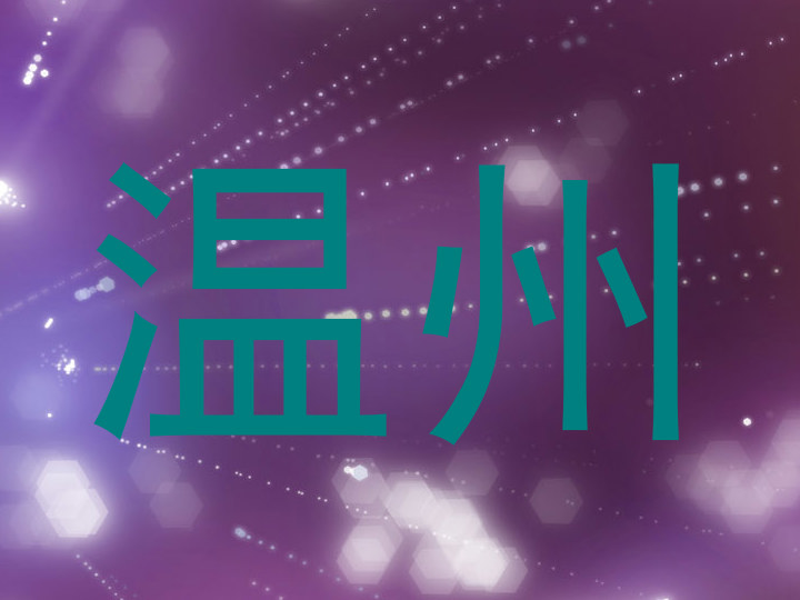 温州