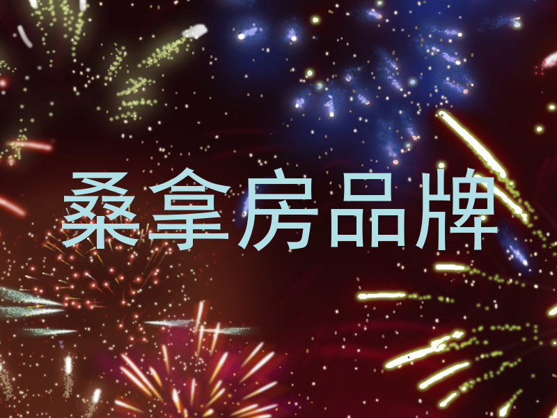 桑拿房品牌