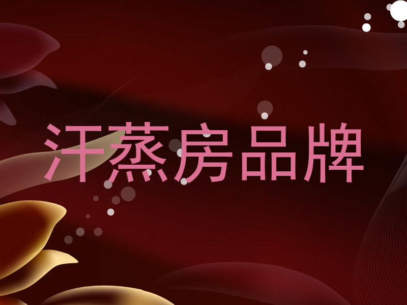 汗蒸房品牌