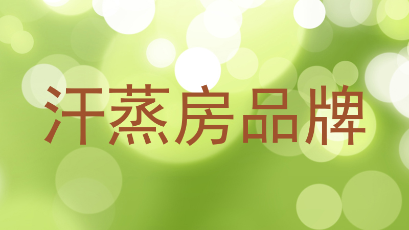 汗蒸房品牌