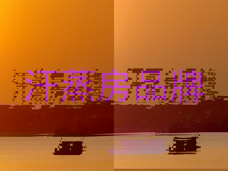 汗蒸房品牌