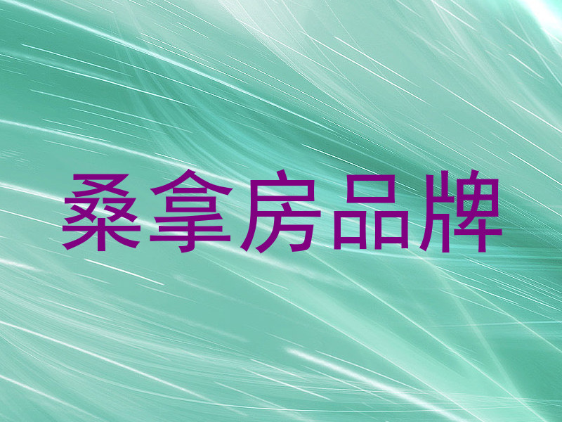 桑拿房品牌