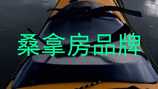 桑拿房品牌