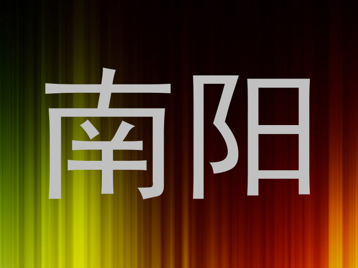 南阳
