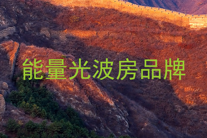 能量光波房品牌