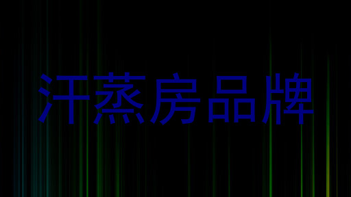 汗蒸房品牌