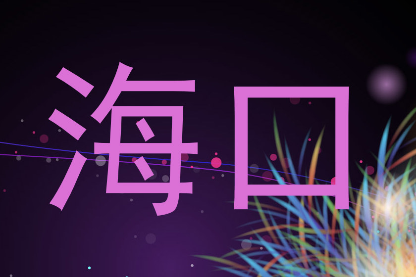 海口