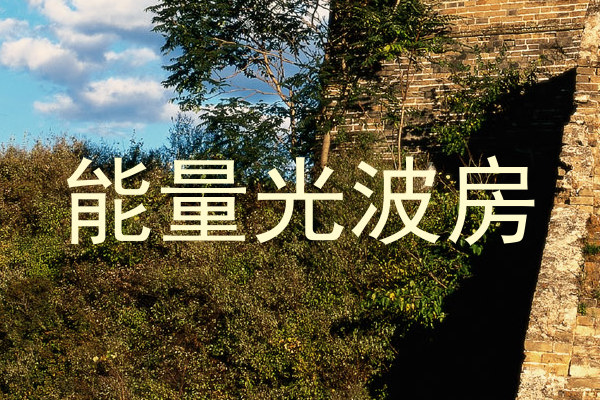 能量光波房