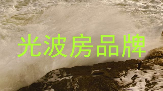 光波房品牌