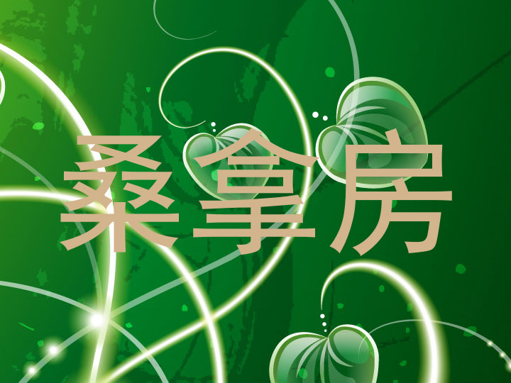 桑拿房