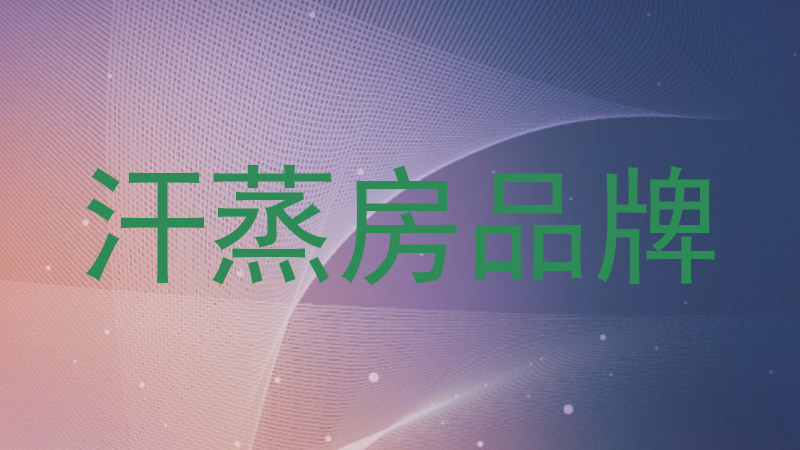 汗蒸房品牌