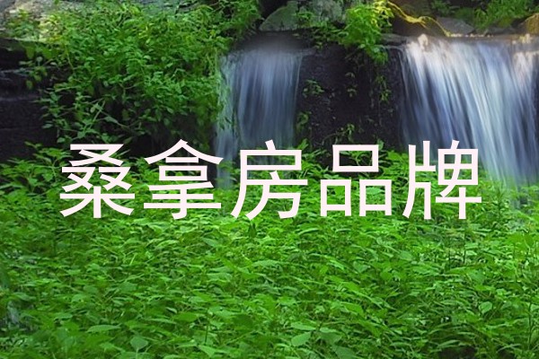 桑拿房品牌