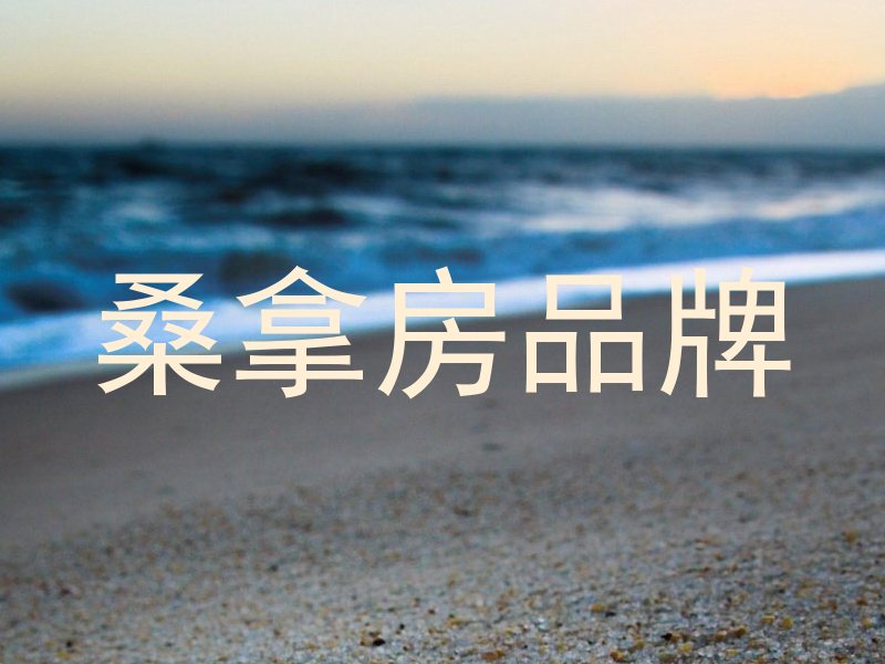 桑拿房品牌