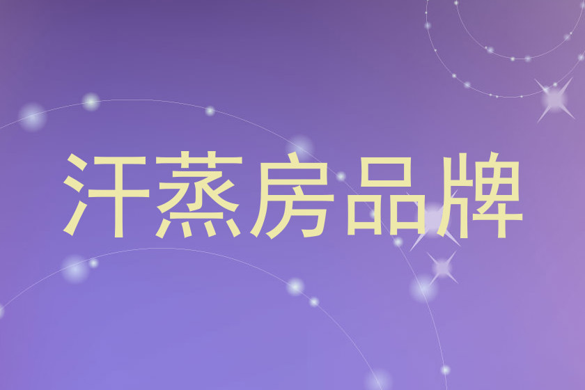 汗蒸房品牌