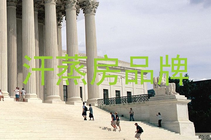 汗蒸房品牌