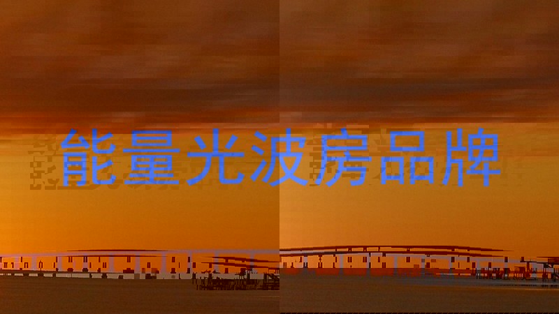 能量光波房品牌
