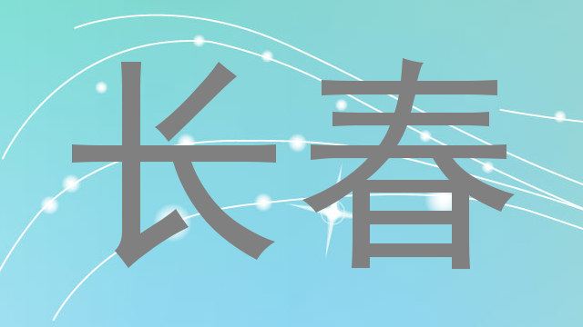 长春