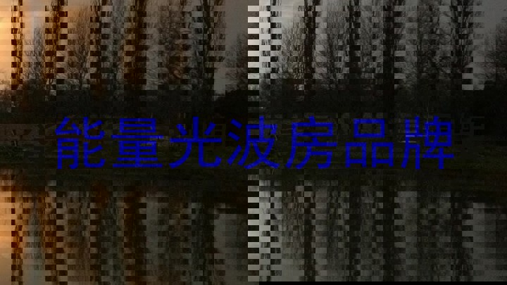 能量光波房品牌