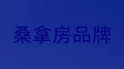 桑拿房品牌