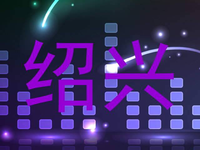 绍兴