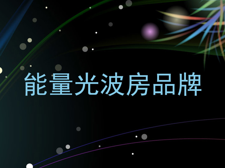 能量光波房品牌