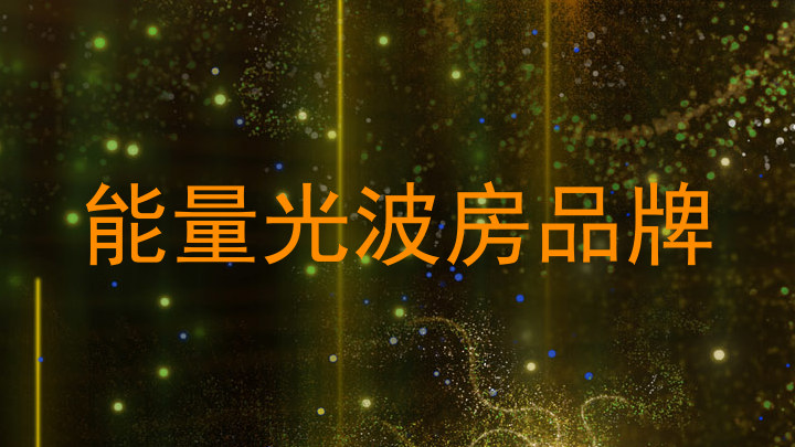 能量光波房品牌