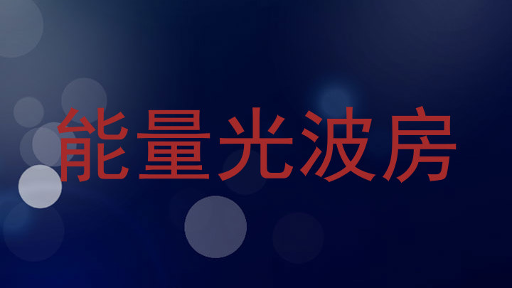 能量光波房