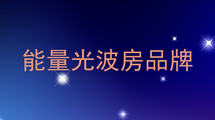 能量光波房品牌