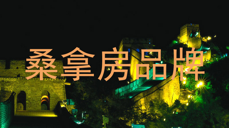 桑拿房品牌