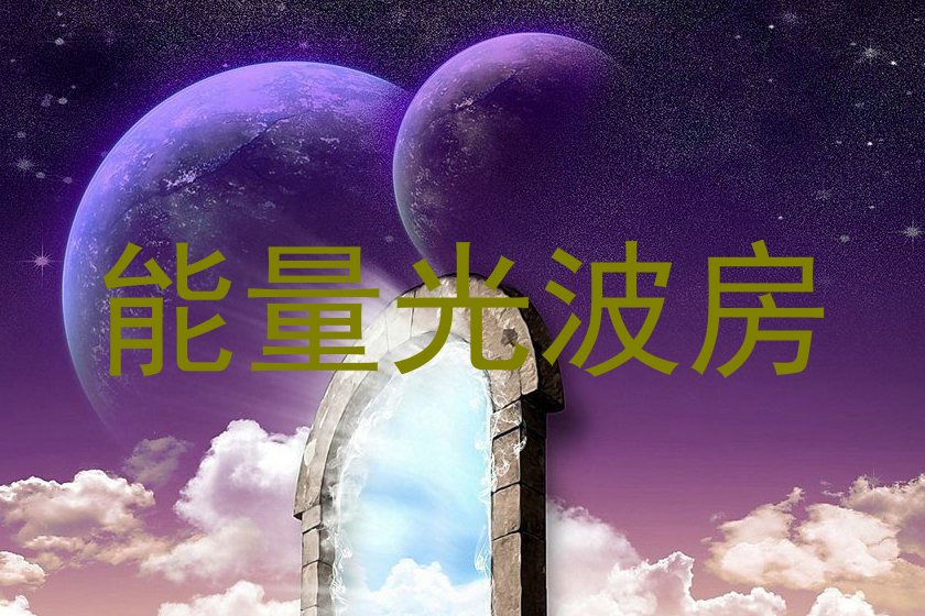 能量光波房