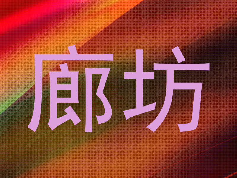 廊坊