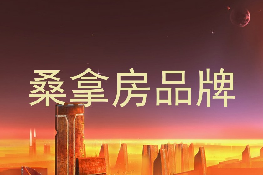 桑拿房品牌