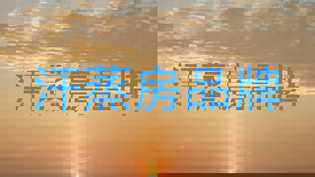 汗蒸房品牌