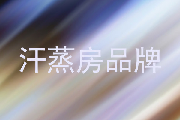汗蒸房品牌