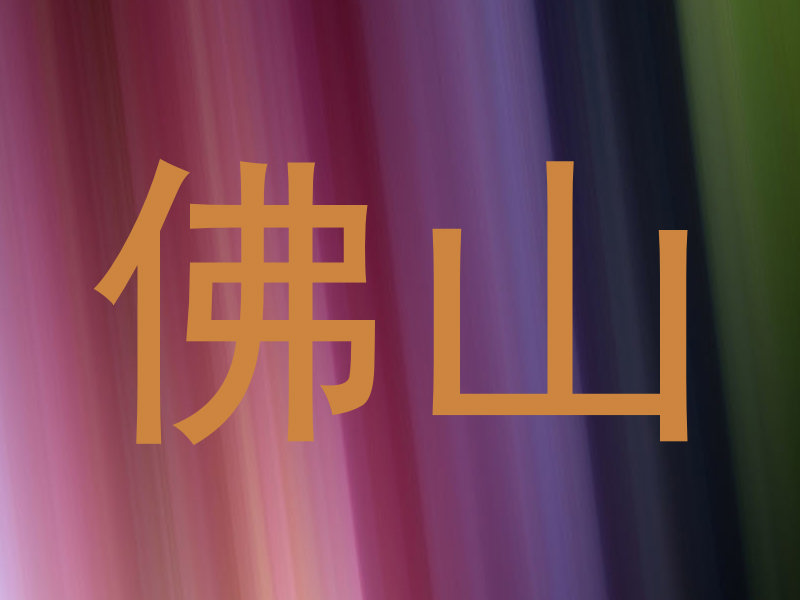 佛山