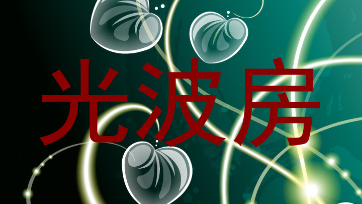 光波房