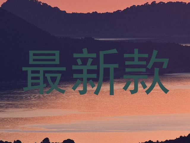 最新款