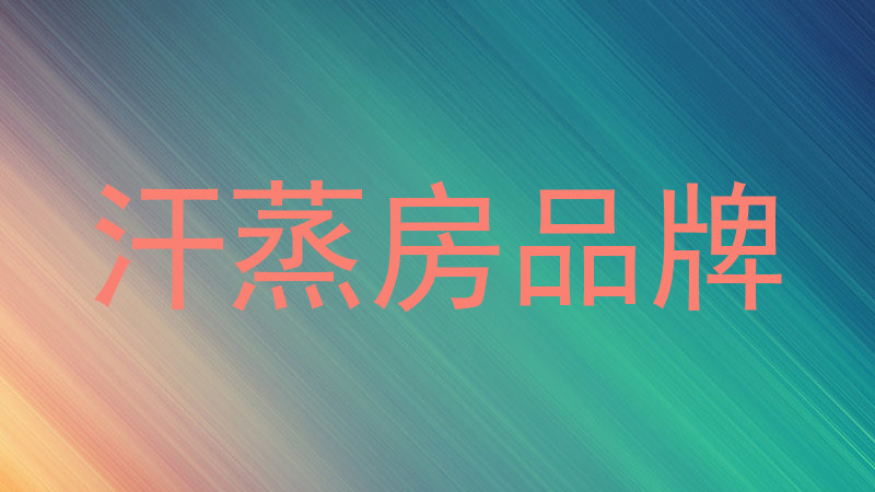 汗蒸房品牌