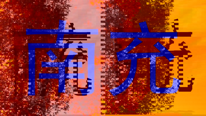 南充